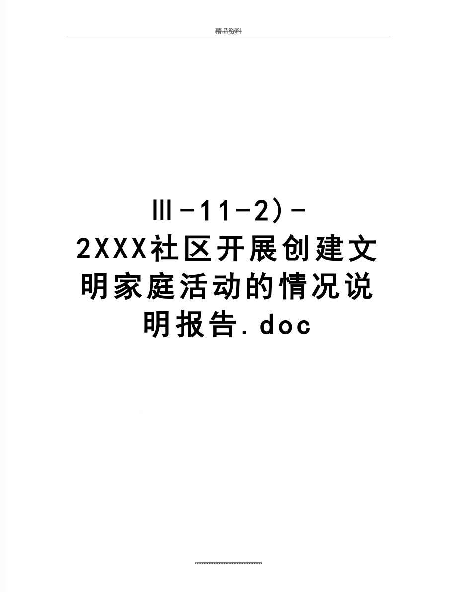 最新Ⅲ-11-2)-2XXX社区开展创建文明家庭活动的情况说明报告.doc_第1页