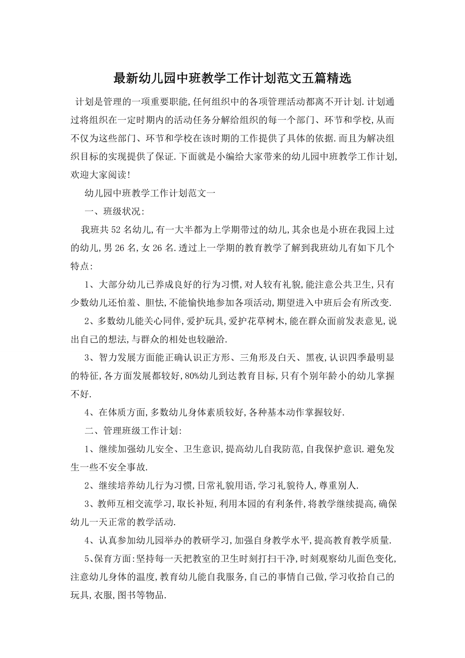 最新幼儿园中班教学工作计划范文五篇精选.doc_第1页