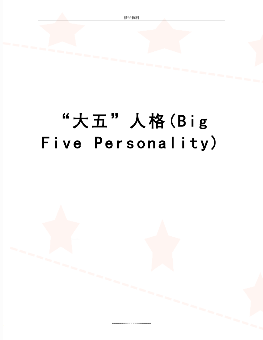 最新“大五”人格(Big Five Personality).doc_第1页