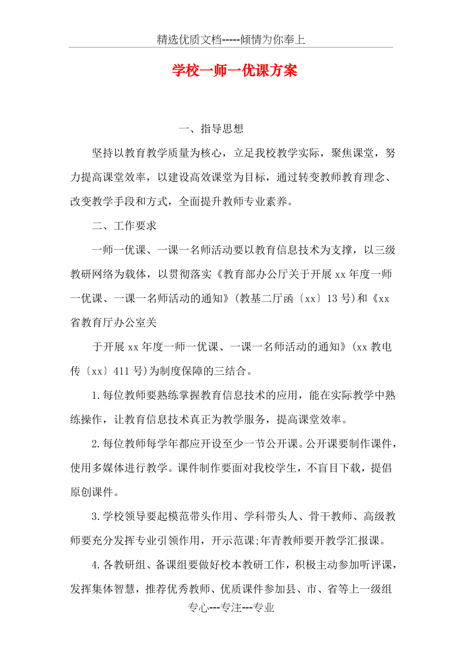 学校一师一优课方案(共13页).doc_第1页