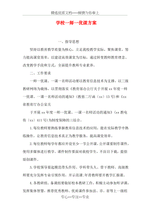 学校一师一优课方案(共13页).doc