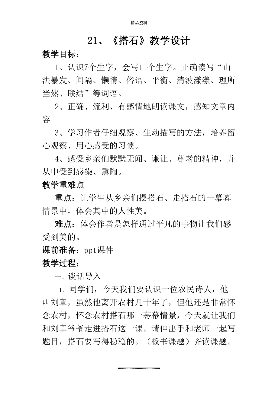 最新《搭石》教学设计(公开课).doc_第2页