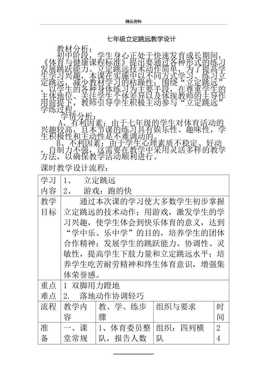 最新七年级立定跳远教学设计.doc_第2页