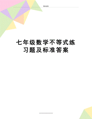 最新七年级数学不等式练习题及标准答案.doc