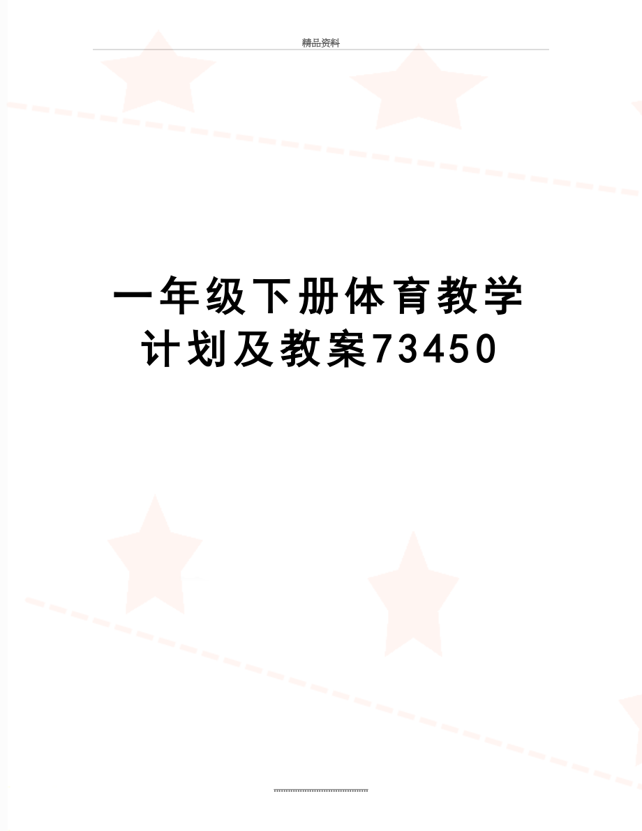 最新一年级下册体育教学计划及教案73450.doc_第1页