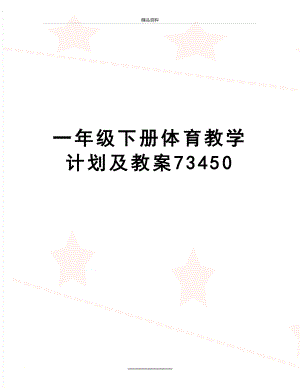 最新一年级下册体育教学计划及教案73450.doc