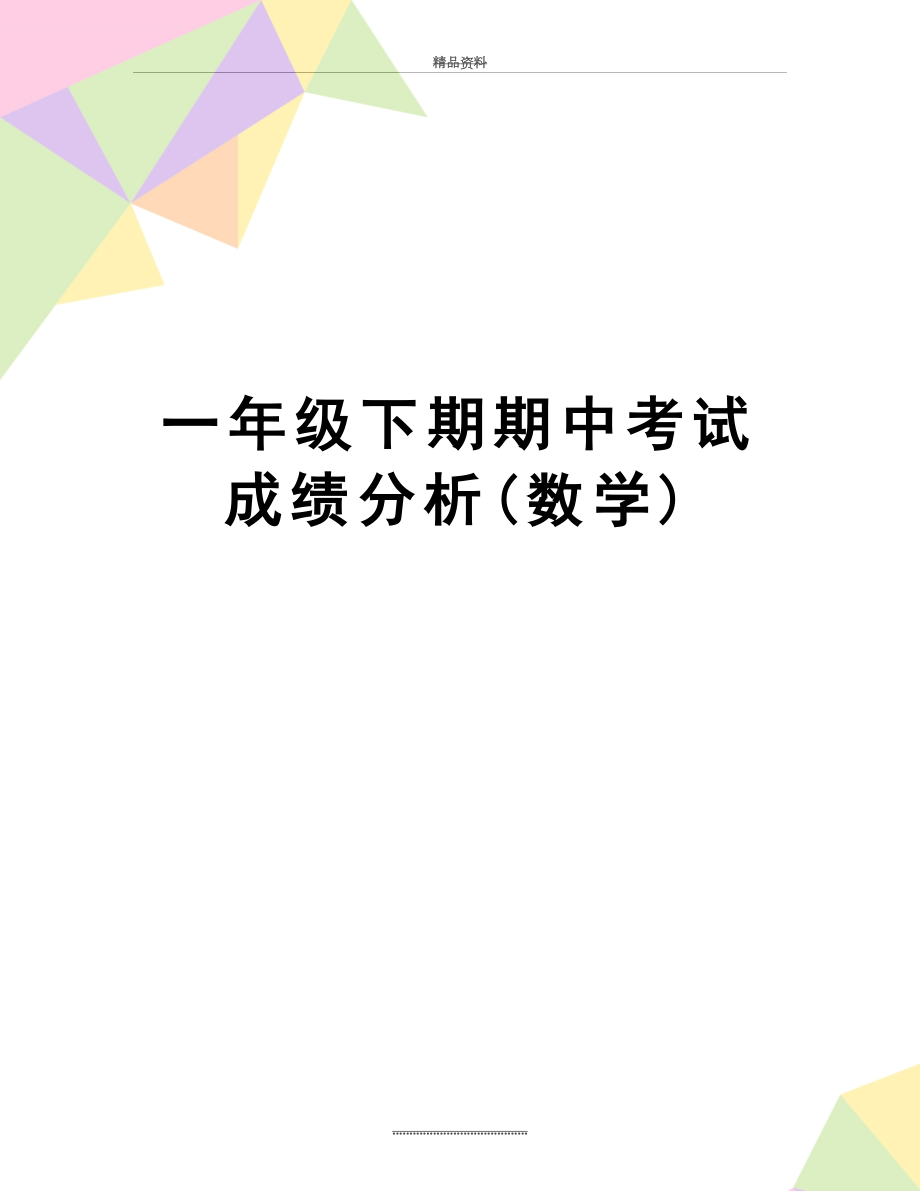 最新一年级下期期中考试成绩分析(数学).doc_第1页