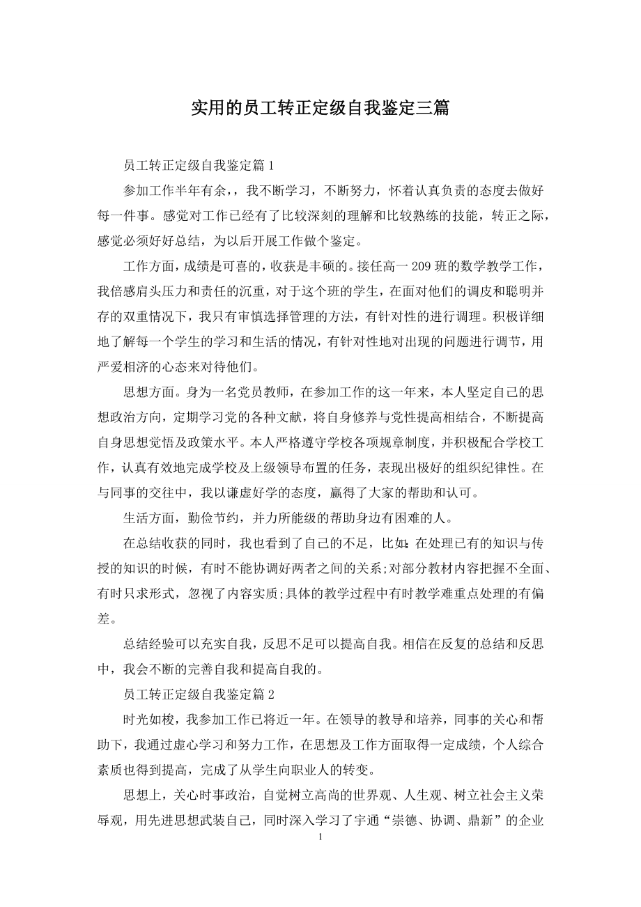 实用的员工转正定级自我鉴定三篇.docx_第1页