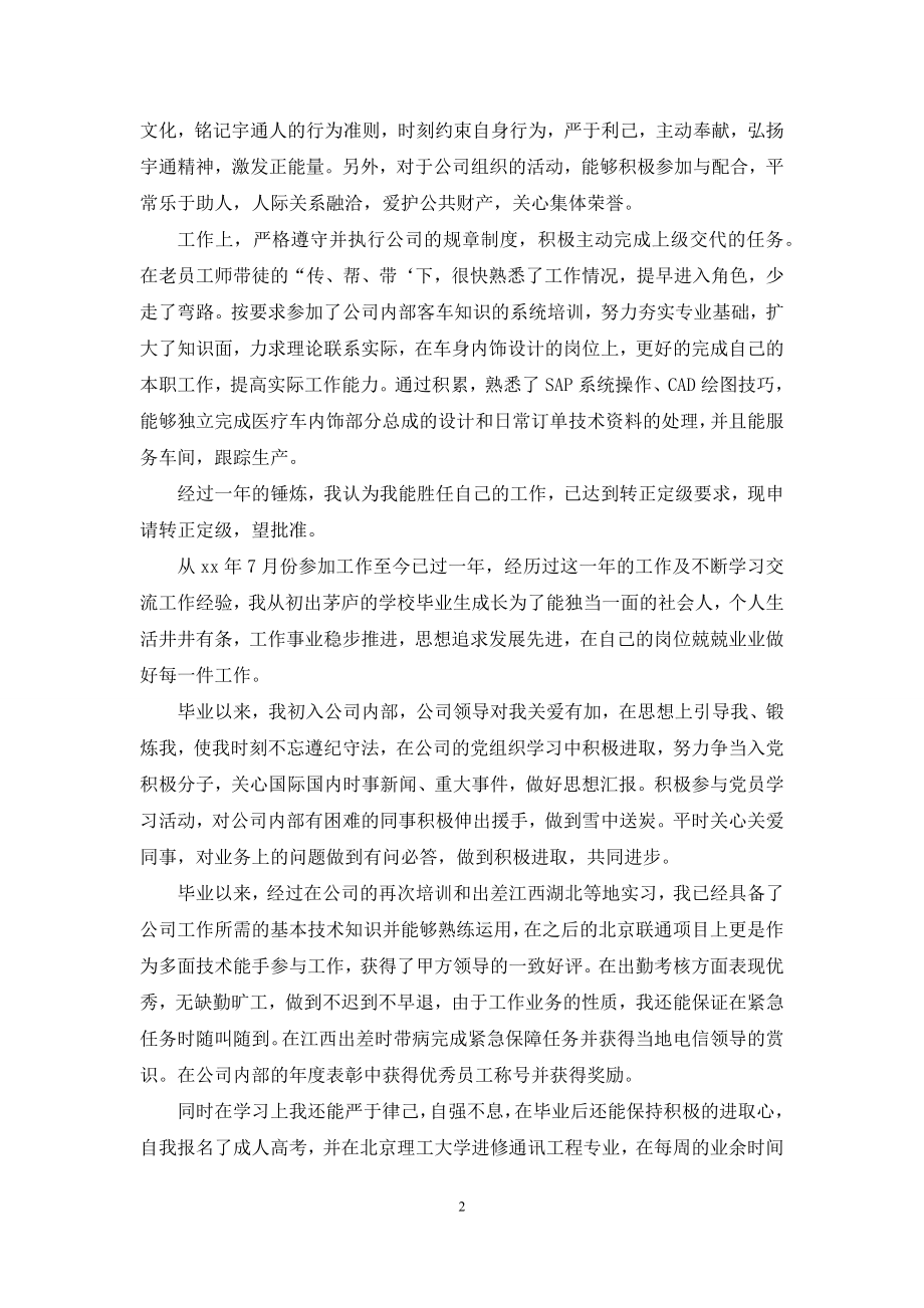 实用的员工转正定级自我鉴定三篇.docx_第2页