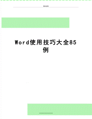 最新Word使用技巧大全85例.doc