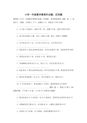 小学一年级数学暑假作业题：应用题.doc