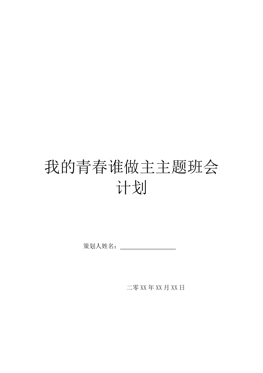 我的青春谁做主主题班会计划.doc_第1页