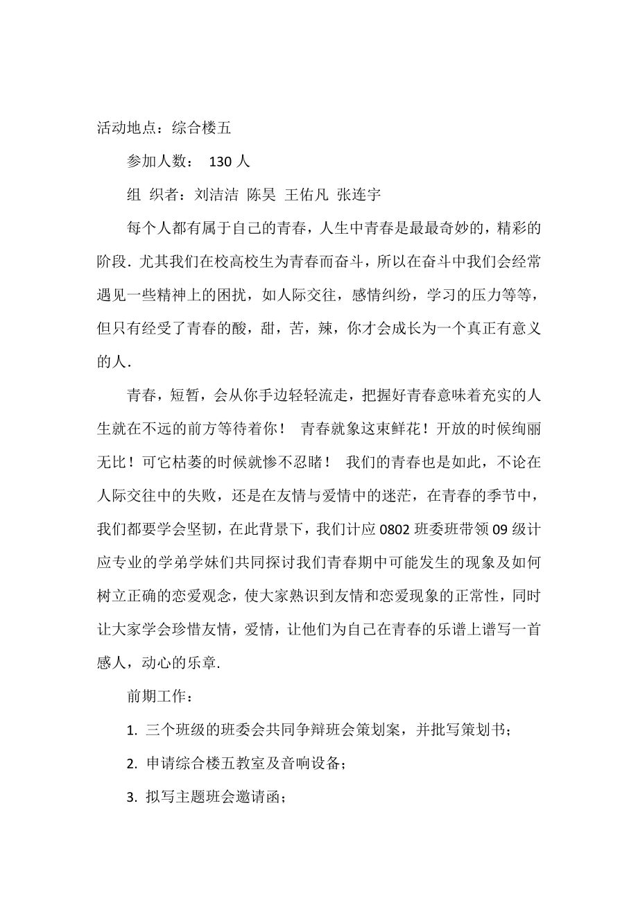 我的青春谁做主主题班会计划.doc_第2页