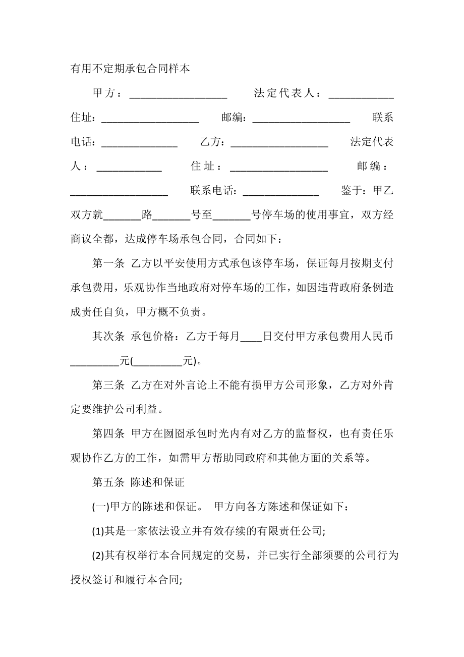 实用不定期承包合同样本.doc_第2页