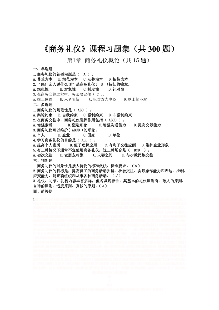 《商务礼仪》课程习题集.doc_第1页