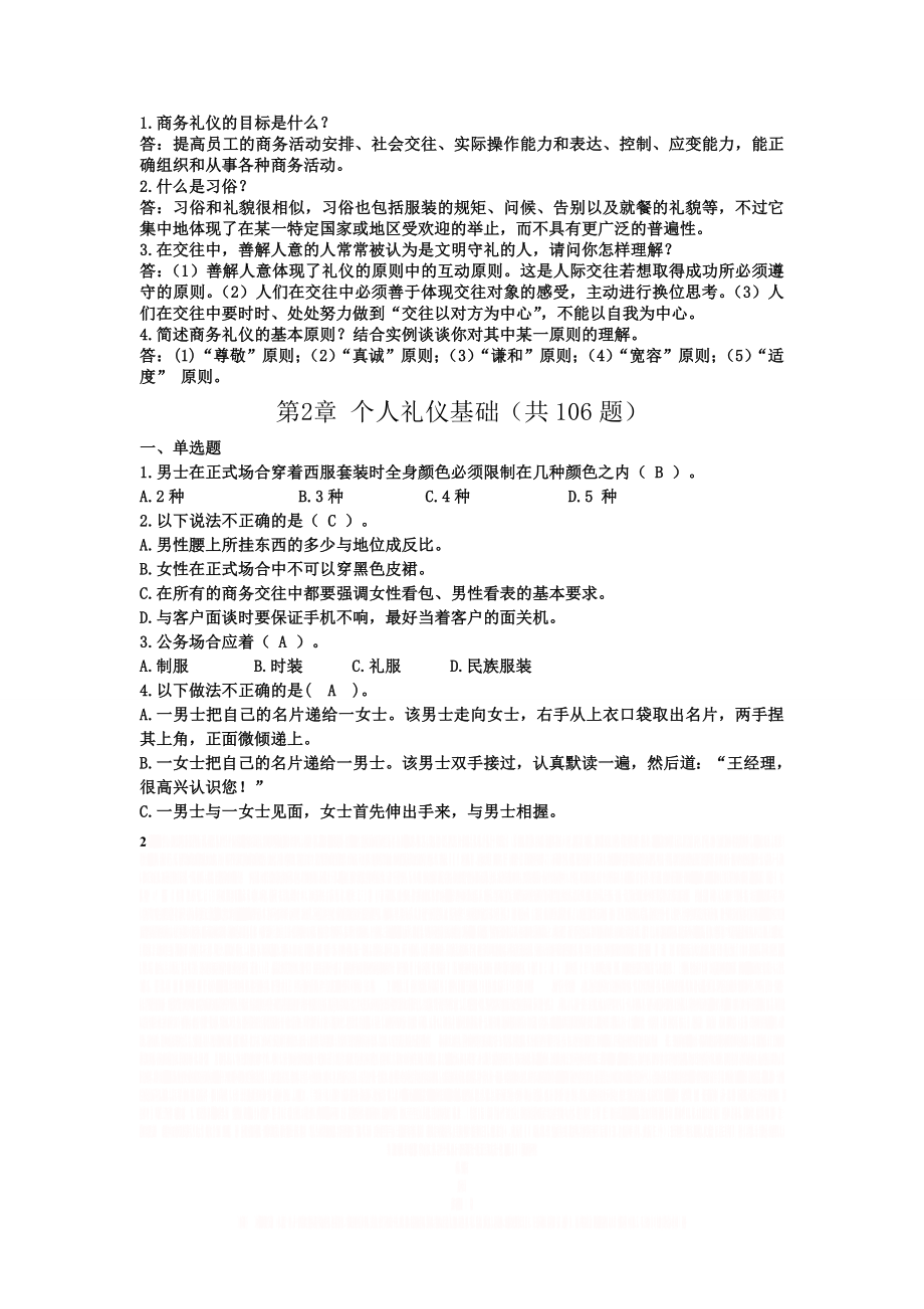 《商务礼仪》课程习题集.doc_第2页