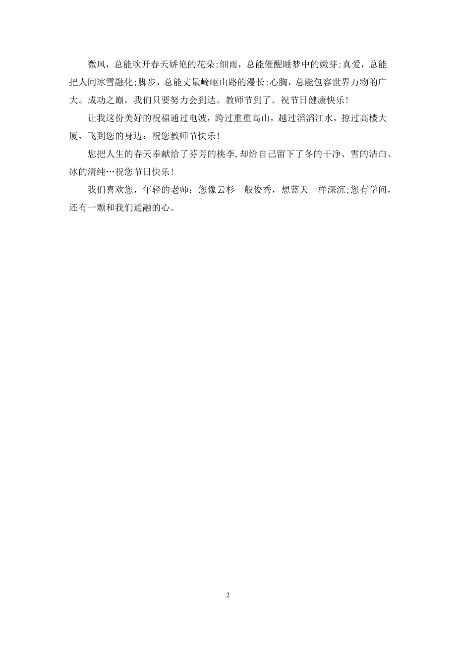 教师节祝福语：教师节祝福语大全-热门短信祝贺语.docx_第2页