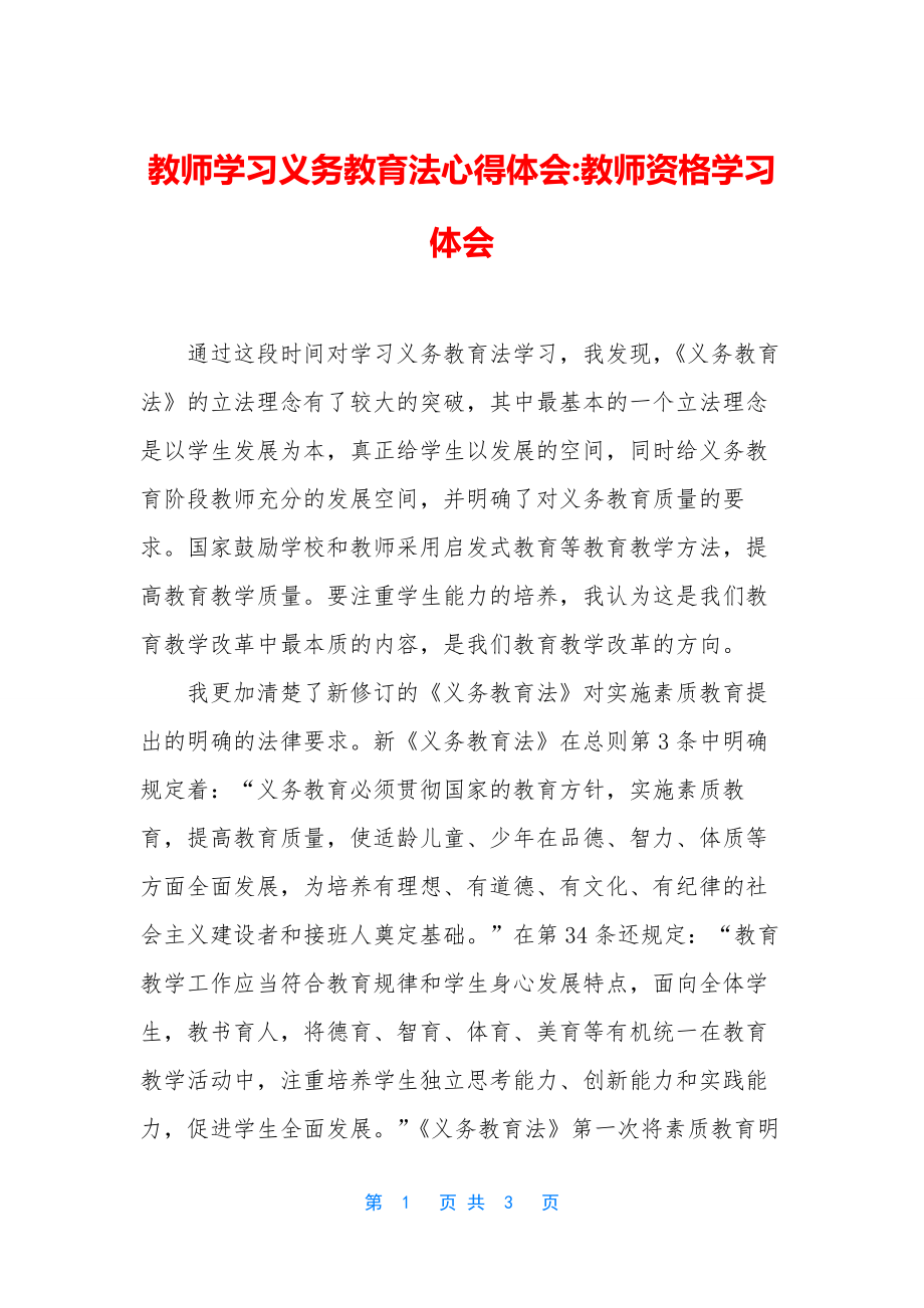 教师学习义务教育法心得体会-教师资格学习体会.docx_第1页