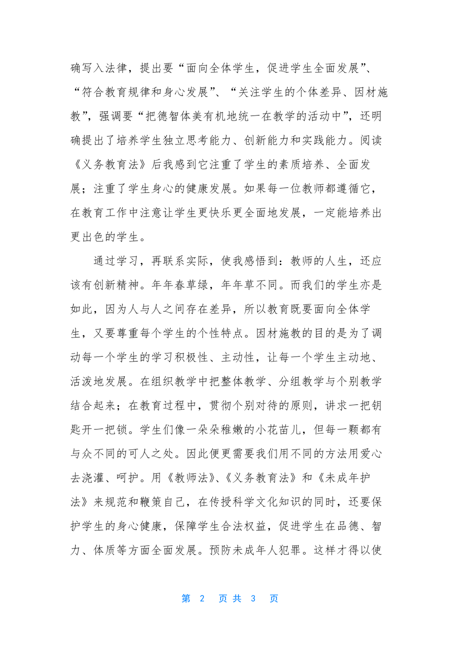 教师学习义务教育法心得体会-教师资格学习体会.docx_第2页