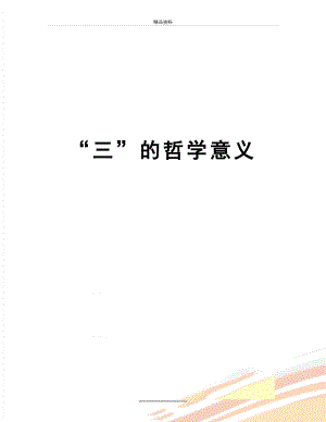 最新“三”的哲学意义.doc