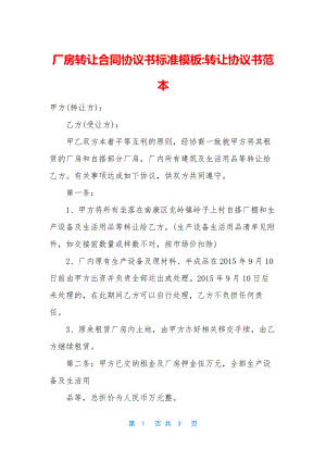 厂房转让合同协议书标准模板-转让协议书范本.docx