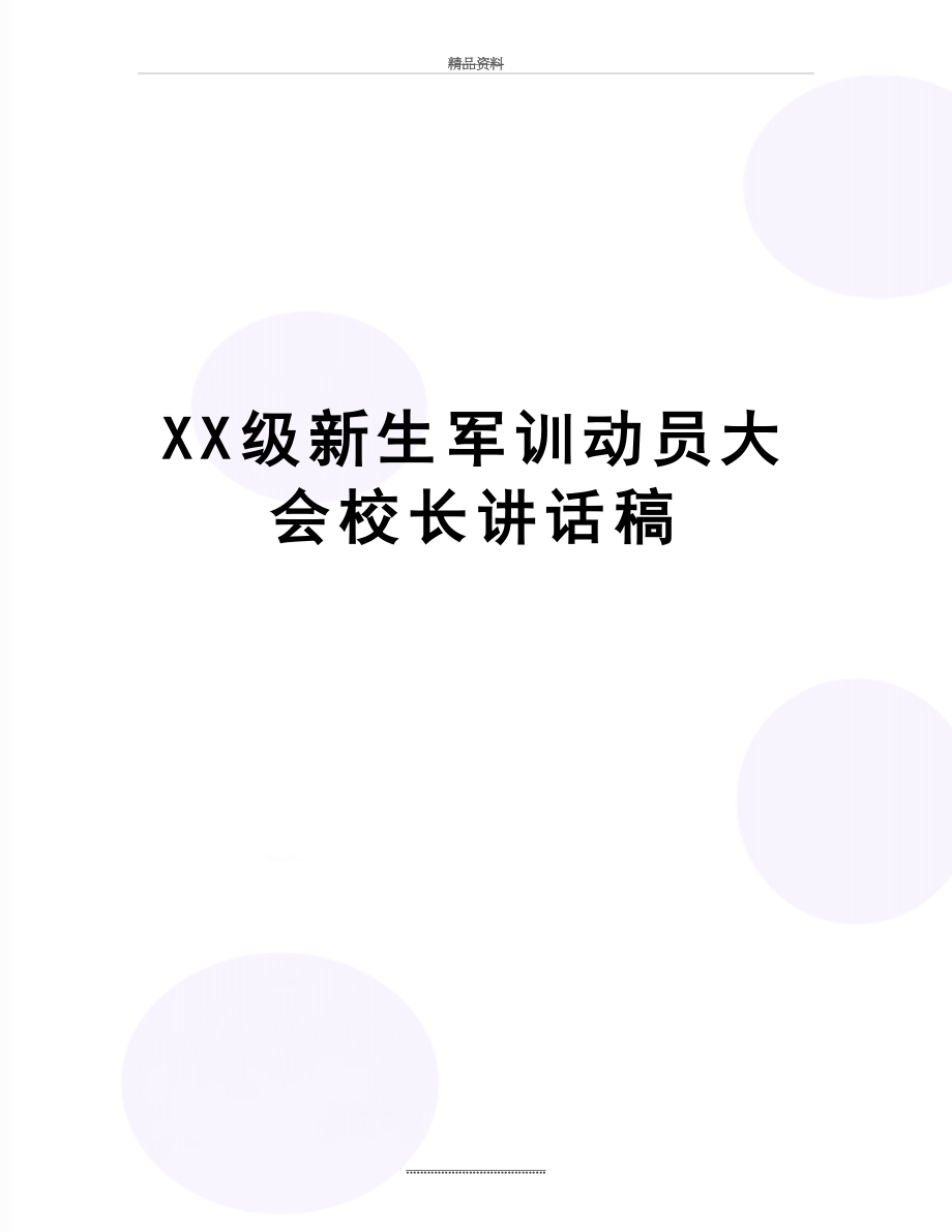 最新XX级新生军训动员大会校长讲话稿.doc_第1页