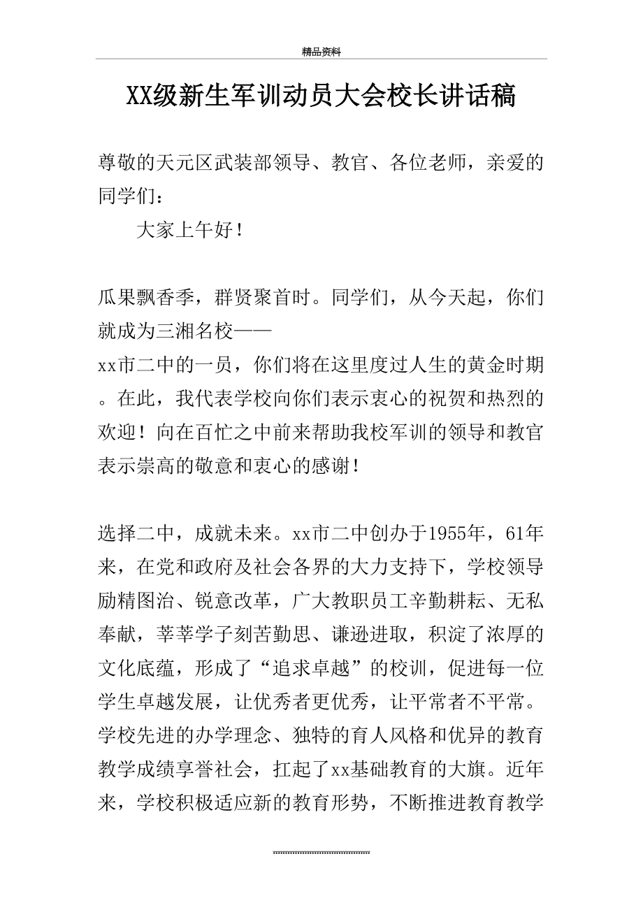 最新XX级新生军训动员大会校长讲话稿.doc_第2页