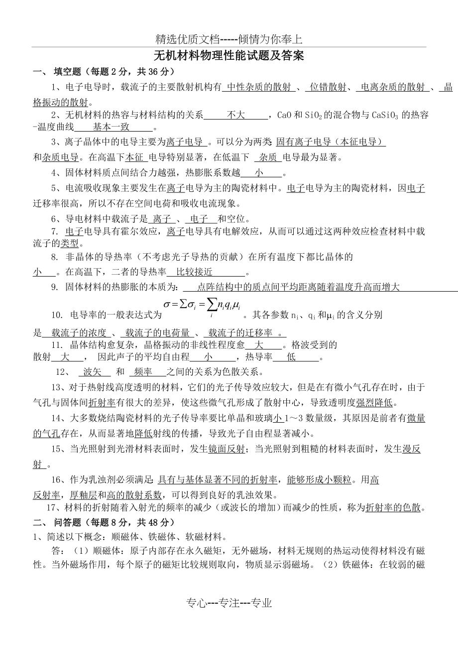 无机材料物理性能试题及答案(共5页).doc_第2页