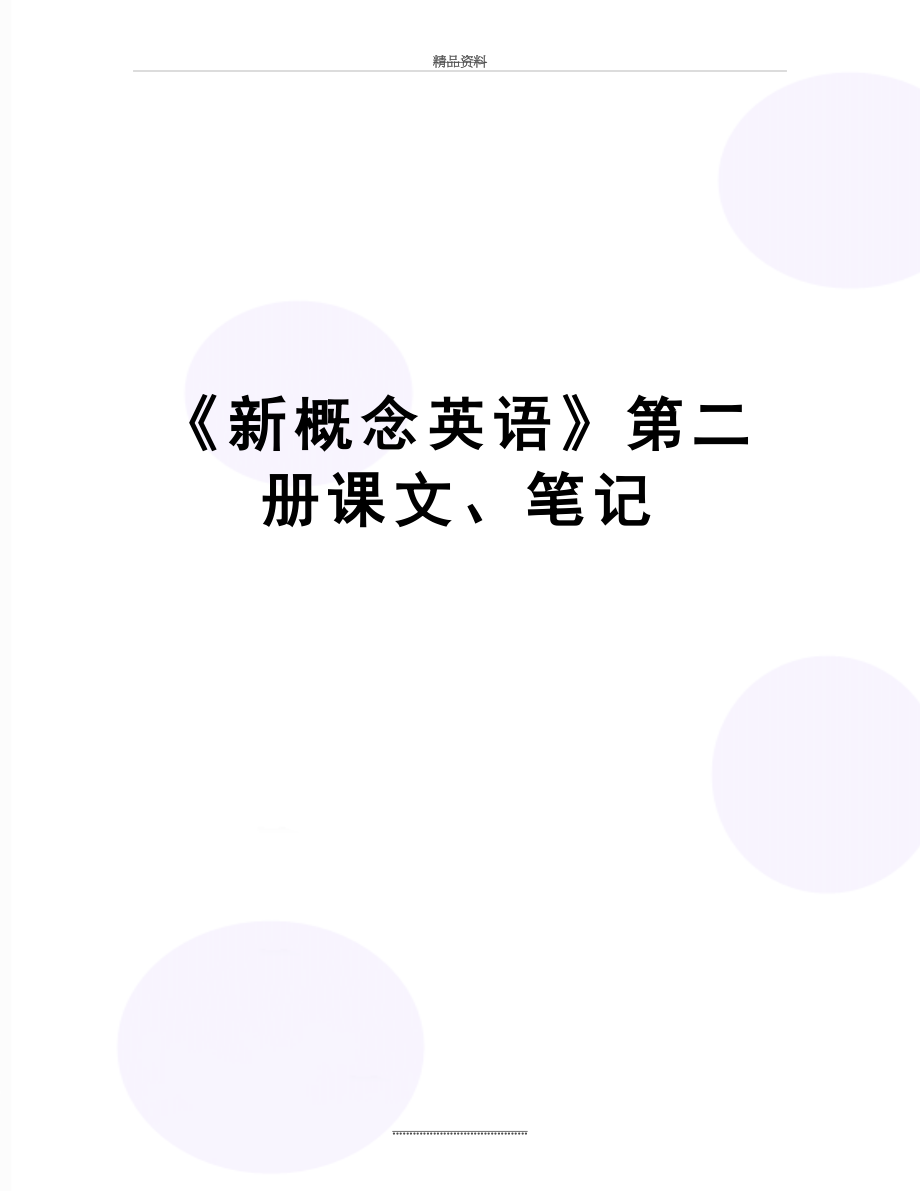 最新《新概念英语》第二册课文、笔记.doc_第1页