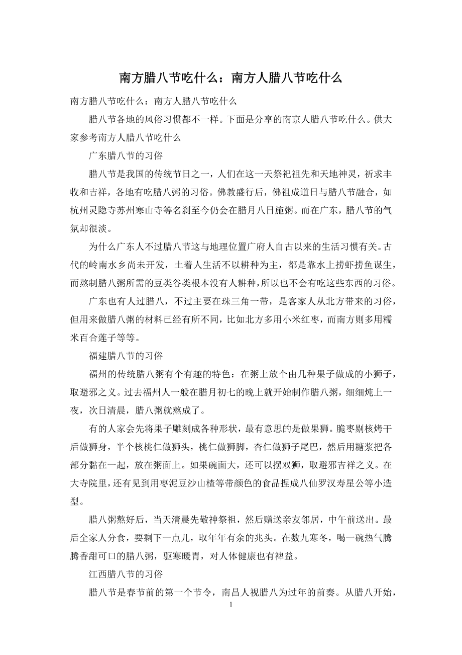 南方腊八节吃什么：南方人腊八节吃什么.docx_第1页