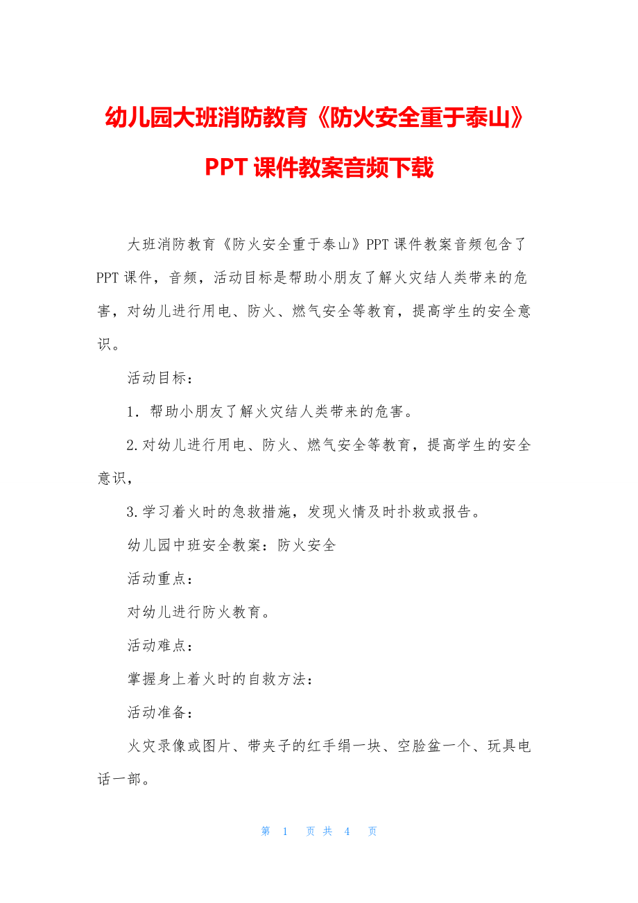 幼儿园大班消防教育《防火安全重于泰山》PPT课件教案音频下载.docx_第1页