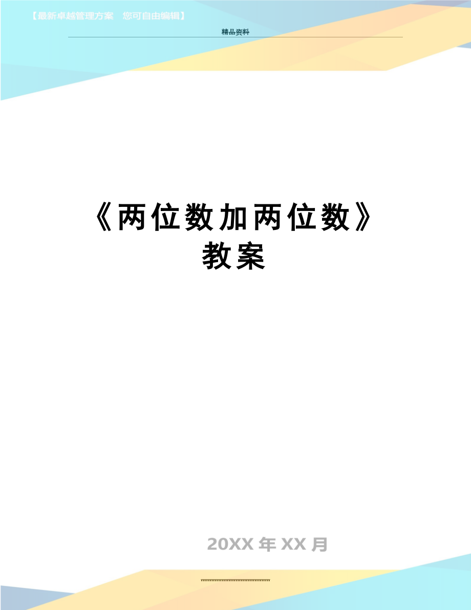 最新《两位数加两位数》教案.doc_第1页