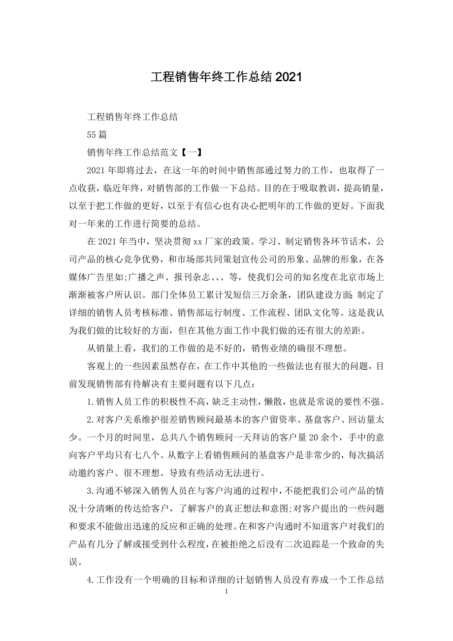 工程销售年终工作总结2021.docx_第1页