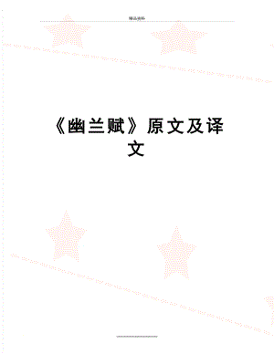 最新《幽兰赋》原文及译文.doc