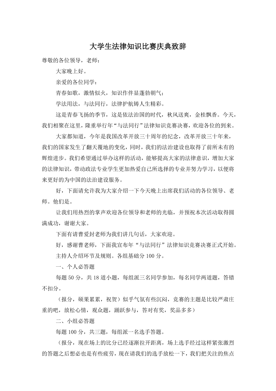 大学生法律知识比赛庆典致辞.doc_第1页