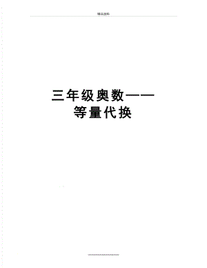 最新三年级奥数——等量代换.doc