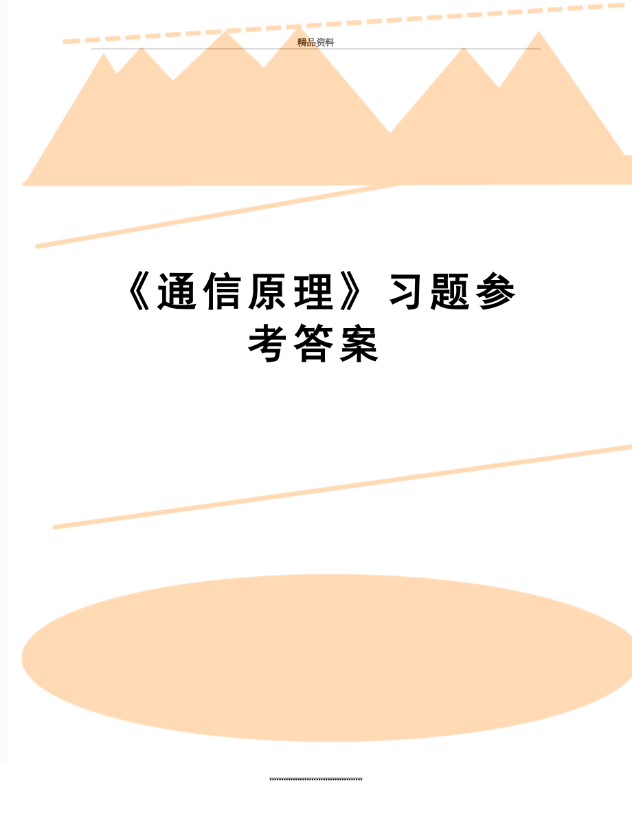 最新《通信原理》习题参考答案.doc_第1页