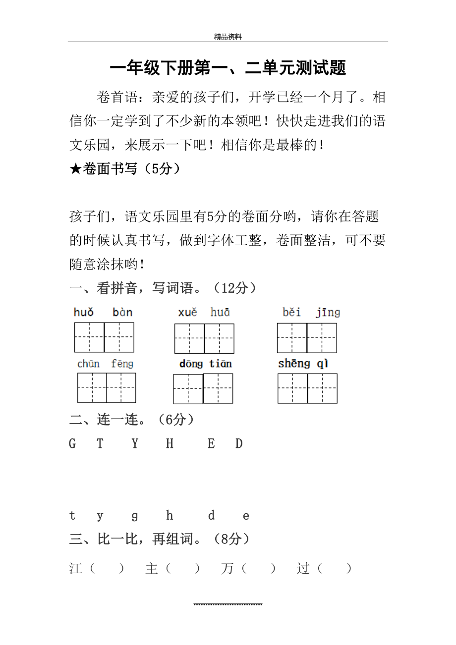 最新一年级语文下册一二单元测试卷.doc_第2页