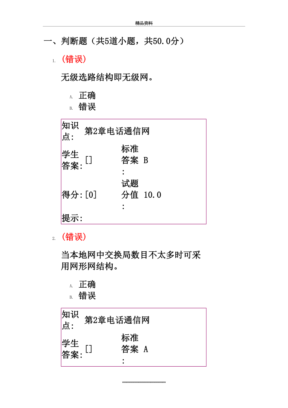 最新“现代通信网”第一次阶段作业.doc_第2页