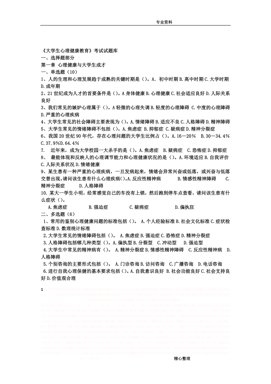 《大学生心理健康教育》试题试题库[含答案解析].doc_第1页