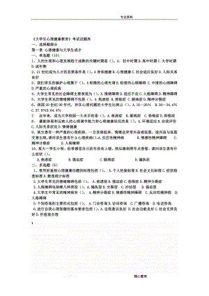 《大学生心理健康教育》试题试题库[含答案解析].doc