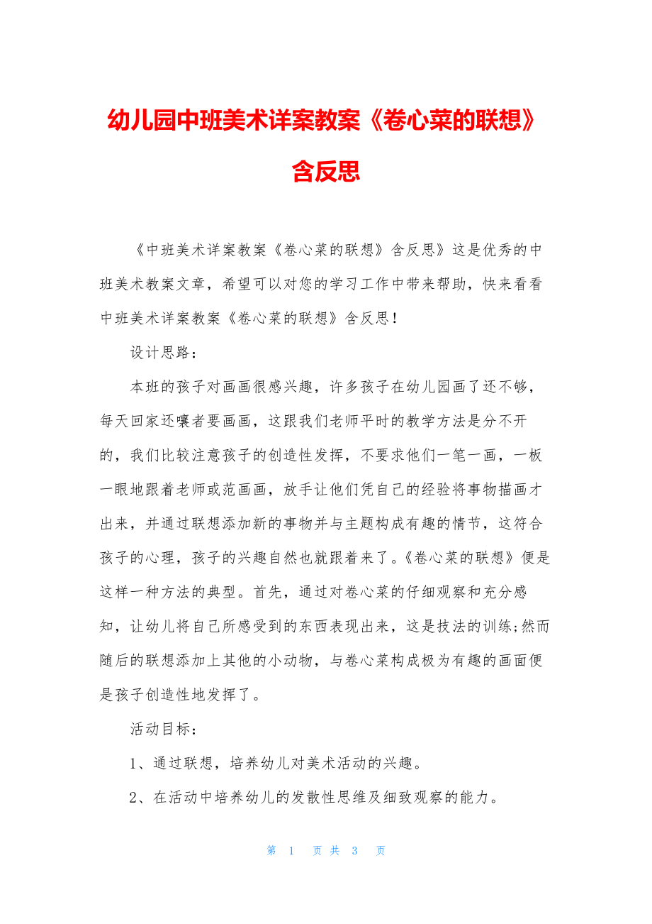 幼儿园中班美术详案教案《卷心菜的联想》含反思.docx_第1页