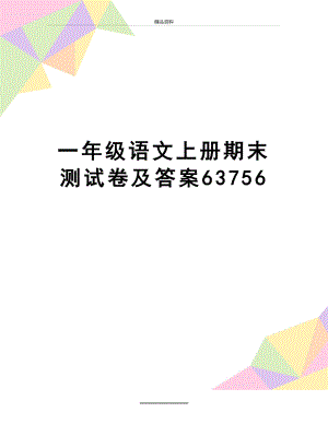 最新一年级语文上册期末测试卷及答案63756.doc