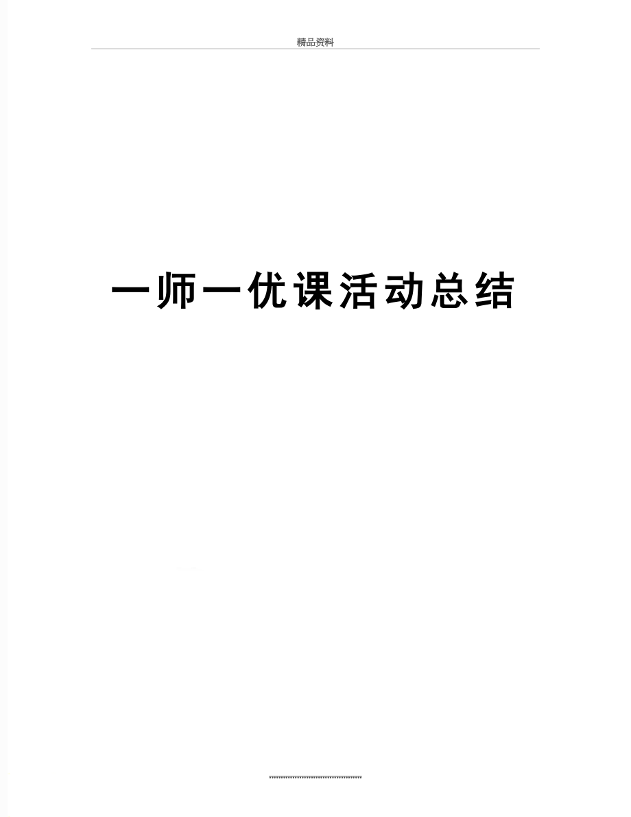 最新一师一优课活动总结.doc_第1页