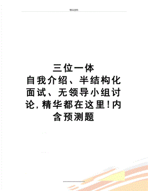 最新三位一体自我介绍、半结构化面试、无领导小组讨论,精华都在这里!内含预测题.doc