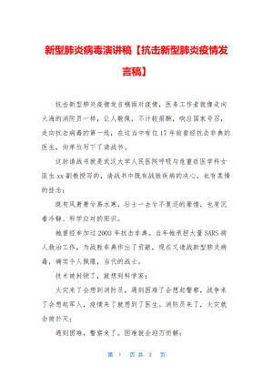 新型肺炎病毒演讲稿【抗击新型肺炎疫情发言稿】.docx