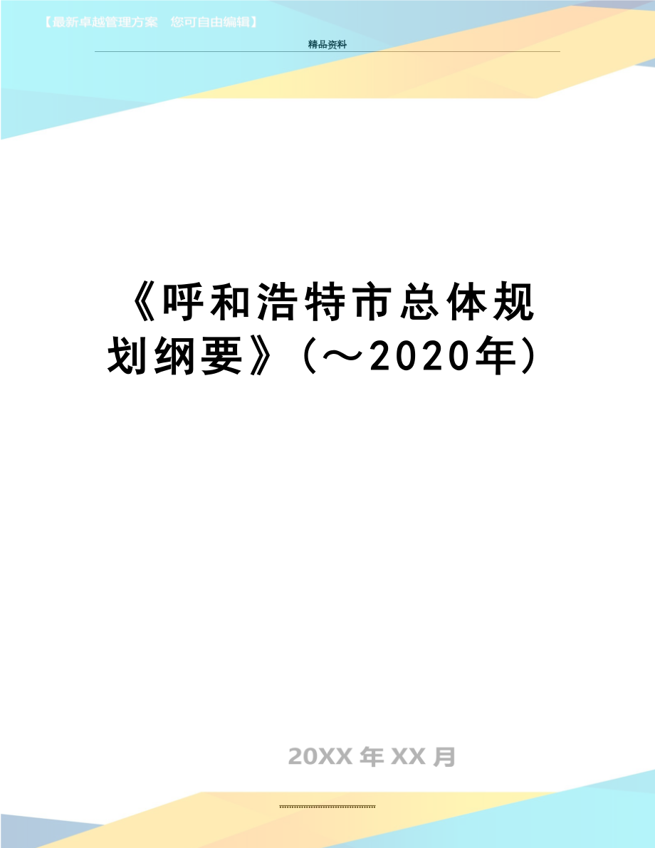 最新《呼和浩特市总体规划纲要》(～2020年).doc_第1页