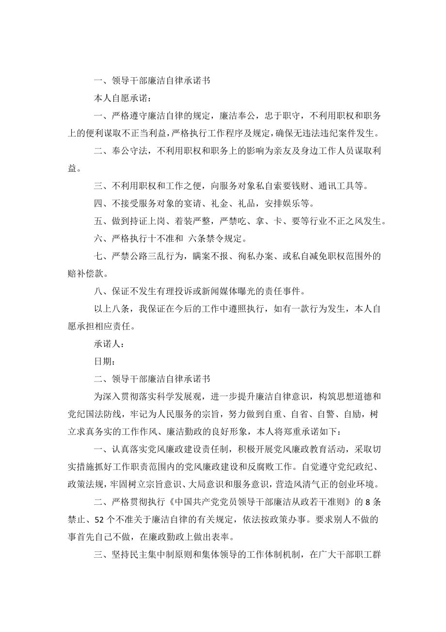 廉洁承诺书范文4篇.doc_第2页