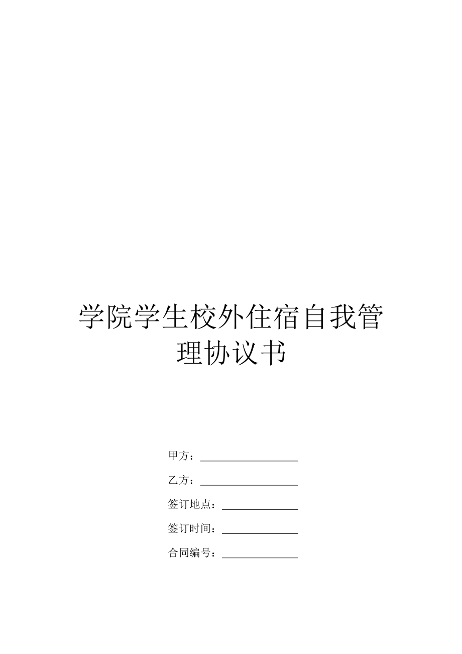 学院学生校外住宿自我管理协议书.doc_第1页