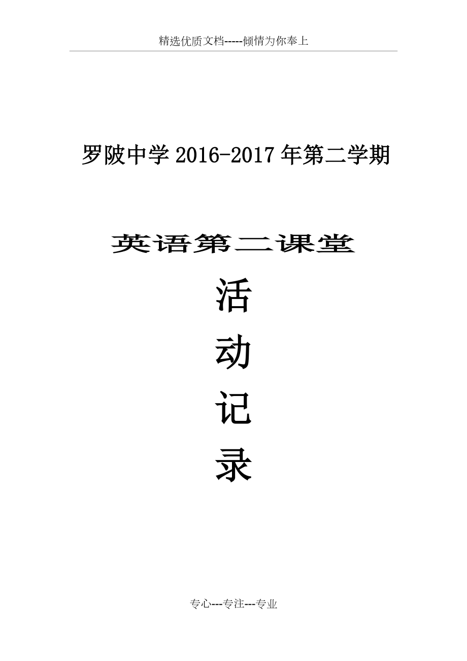 英语第二课堂活动设计(共7页).doc_第1页